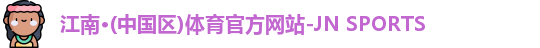 江南体育